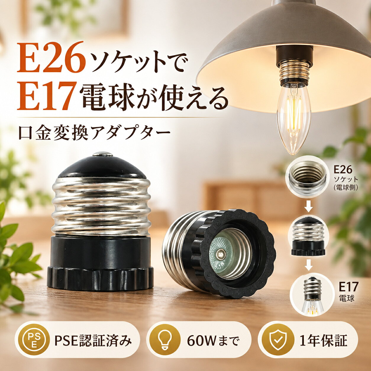 �����ϊ��A�_�v�^�[ e17 e26 �ϊ��\�P�b�g E26��E17 �A�_�v�^�[ �d�� �\�P�b�g �d���\�P�b�g PSE�F�؍ρc