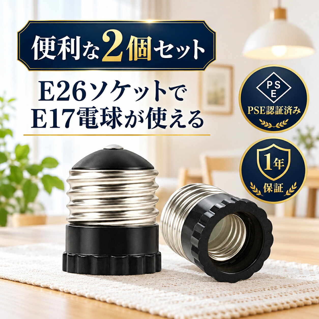 E26 可変式ソケット e26→e17 変換 e17 e26 変換ソケット 口金変換アダプター ソケット 口金 e26 27 LED電球 e26→ e17 e26から e17 変換 PSE認証済み ダウンライト アダプター 電球ソケット 2個セット【1年保証】