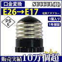 口金変換アダプター e17 e26 変換ソケット E26→E17 アダプター 電球 ソケット 電球ソケット PSE認証済み 1個入り【1年保証】60wまで 人感センサー付き電球 e26口金 変換アダプタ 蛍光灯 白熱球 led led電球