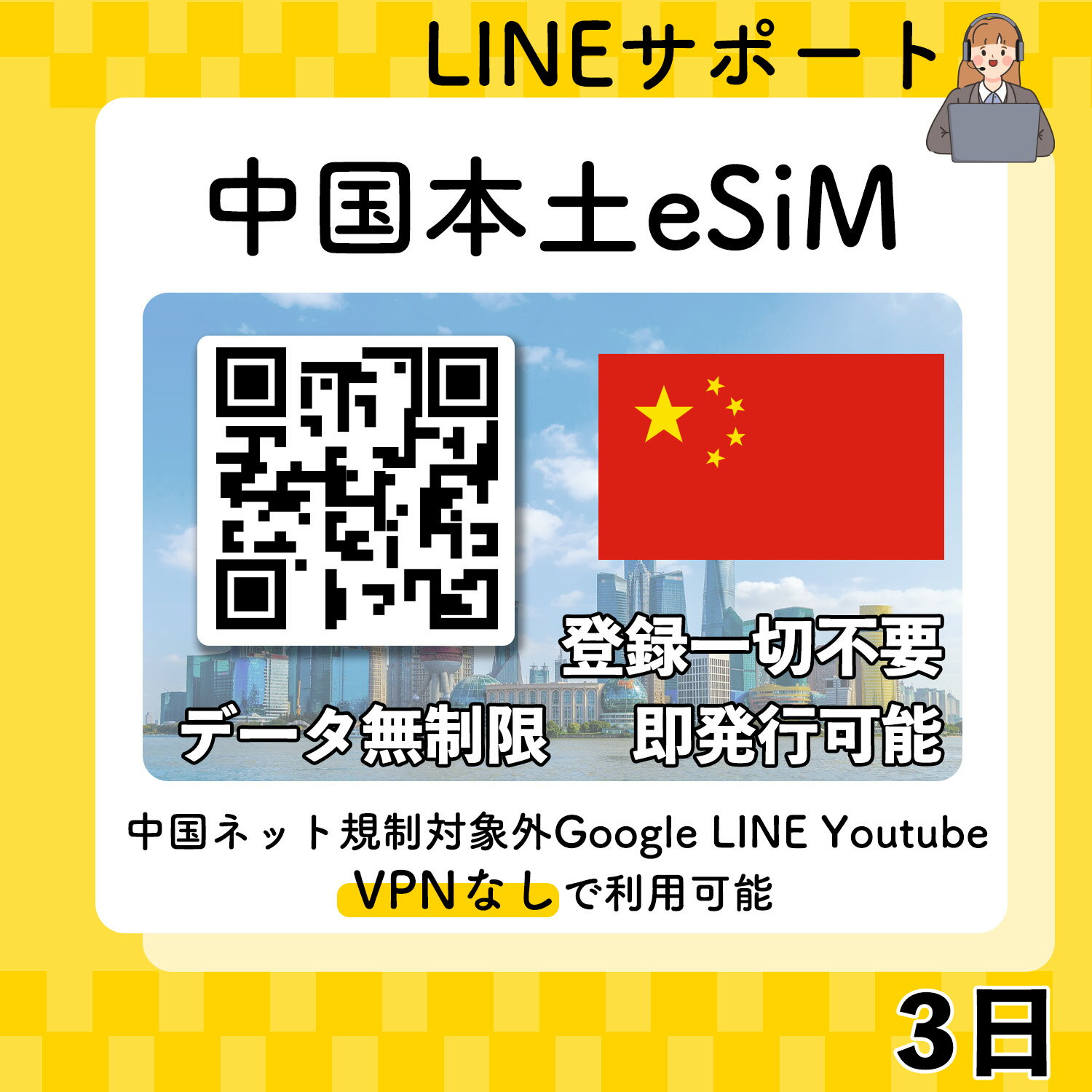 中国本土 esim 3日間 最短30分でQRコード即発行即利用可 無制限 データ通信専用(電話番号なし) simフリー端末のみ対応 マニュアル付き パスポート情報不要・発行手続き不要 3日間