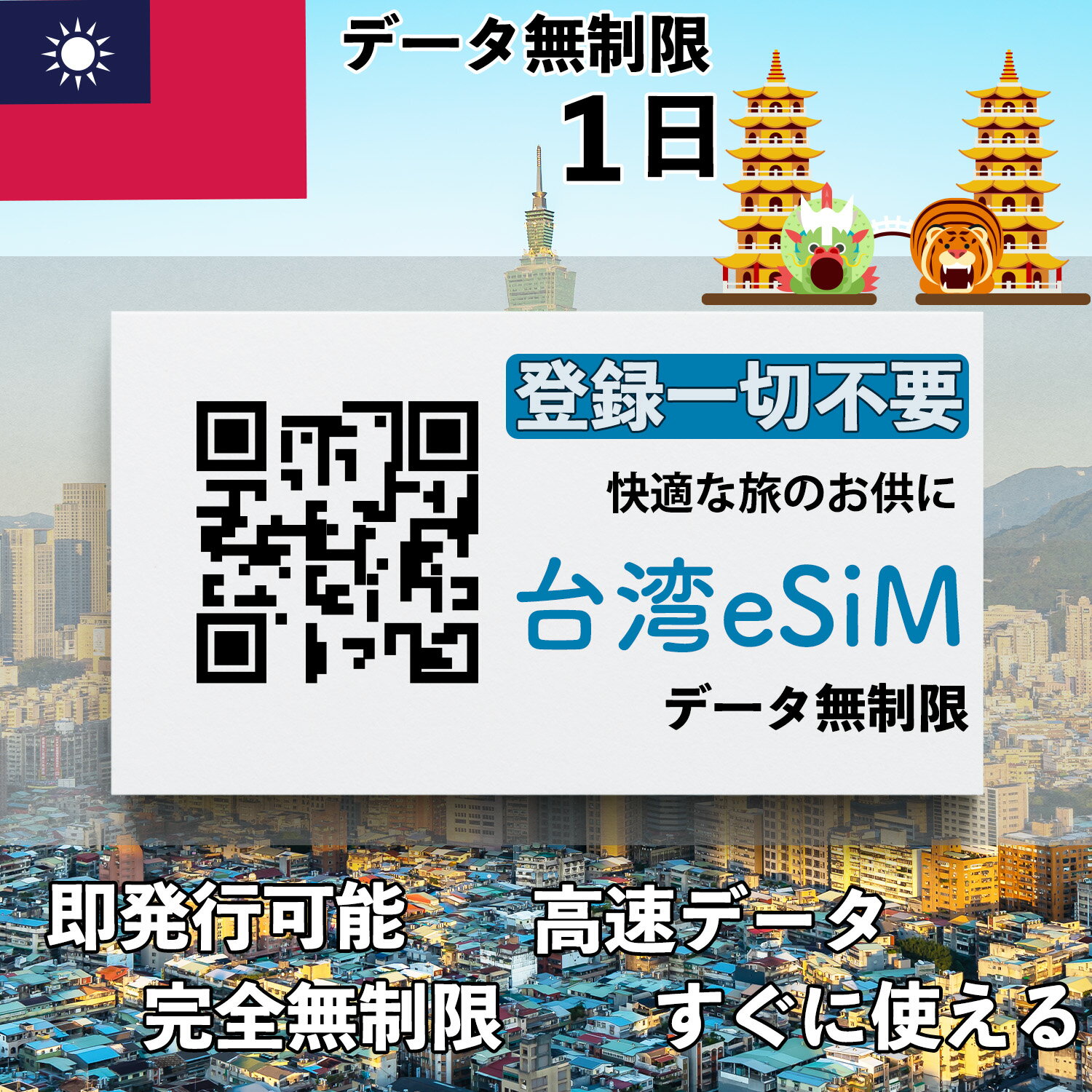 台湾 esim 1日間 最短30分でQRコード即発行即利用可 無制限 データ通信専用(電話番号なし) simフリー端末のみ対応 マニュアル付き パスポート情報不要・発行手続き不要 1日間