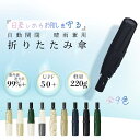 自動開閉 日傘 軽量 晴雨兼用傘 折りたたみ ワンタッチ 完全遮光 傘 超軽量 コンパクト 220g 折り畳み傘 6本骨 uvカット 紫外線対策 日焼け対策 メ...