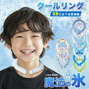 アイスリング こども クールリング ネッククーラー クールネックリング アイスネックバンド アイスネックリング 首 冷却 リング 冷感グッズ 子供 ひんやり 涼...
