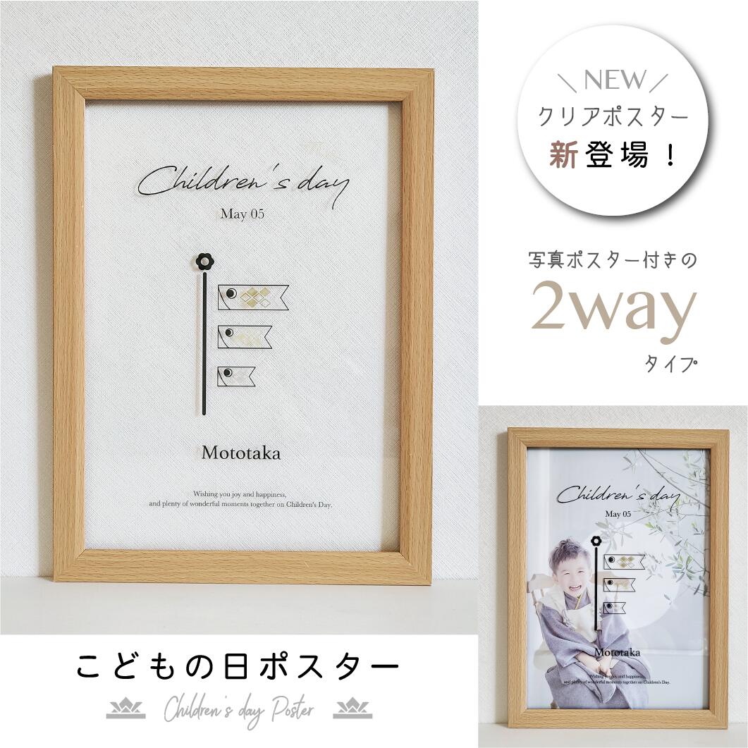 【 こどもの日クリアポスター 】 アクリルポスター 子供の日 ポスター 端午の節句 初節句 男の子 クリアボード 誕生日準備 名入れ インスタ映え 飾り付け ...
