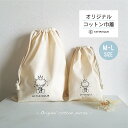 【セット　L・M】ASTERISQUE オリジナル 巾着袋　コップ袋　お着替え袋　体操服袋　給食袋　おむつポーチ　入園入学グッズ　入園準備 入学祝い　出産祝い 保育園　幼稚園　シンプル巾着袋 巾着袋　コットン100％　おもちゃ袋　孫プレゼント入園入学セット 1