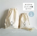 【Lsize】 ASTERISQUE オリジナル巾着袋 体操服入れ お着替え袋 給食袋 おむつポーチ 入園入学グッズ 入園準備 入学祝い 出産祝い 保育園 幼稚園 シンプル巾着袋 巾着袋 コットン100% 綿100 孫プレゼント ママ友プレゼント