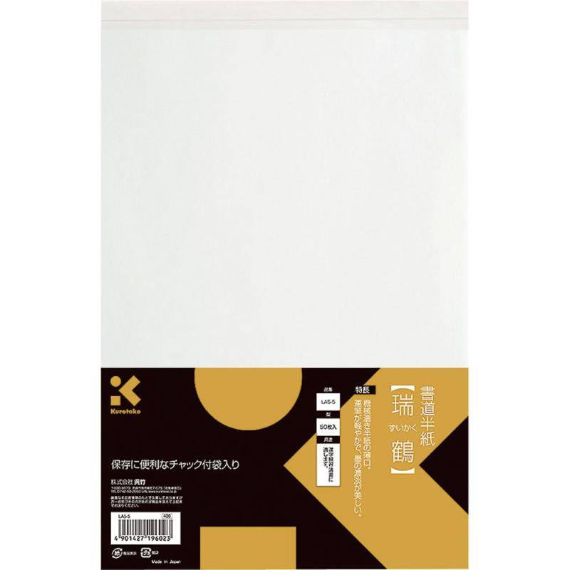呉竹 半紙 書道半紙瑞鶴