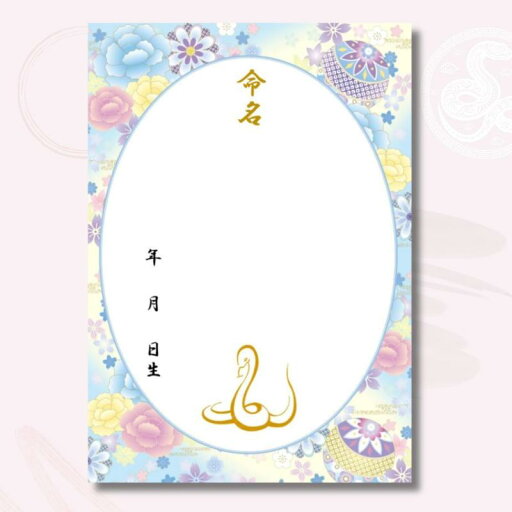 《命名紙3枚セット》毬と牡丹~水色~ 令和7年(2025年)干支 巳入り A4和風命名用紙 万が一の書き損じにも安心の3枚入 額なし 優しいパステルカラー 令和7年生まれのお子様にぴったりな干 《命名紙3枚セット》毬と牡丹~水色~ 令和7年(2025年)干支 巳入り A4和風命名用紙 万が一の書き損じにも安心の3枚入 額なし 優しいパステルカラー 令和7年生まれのお子様にぴったりな干