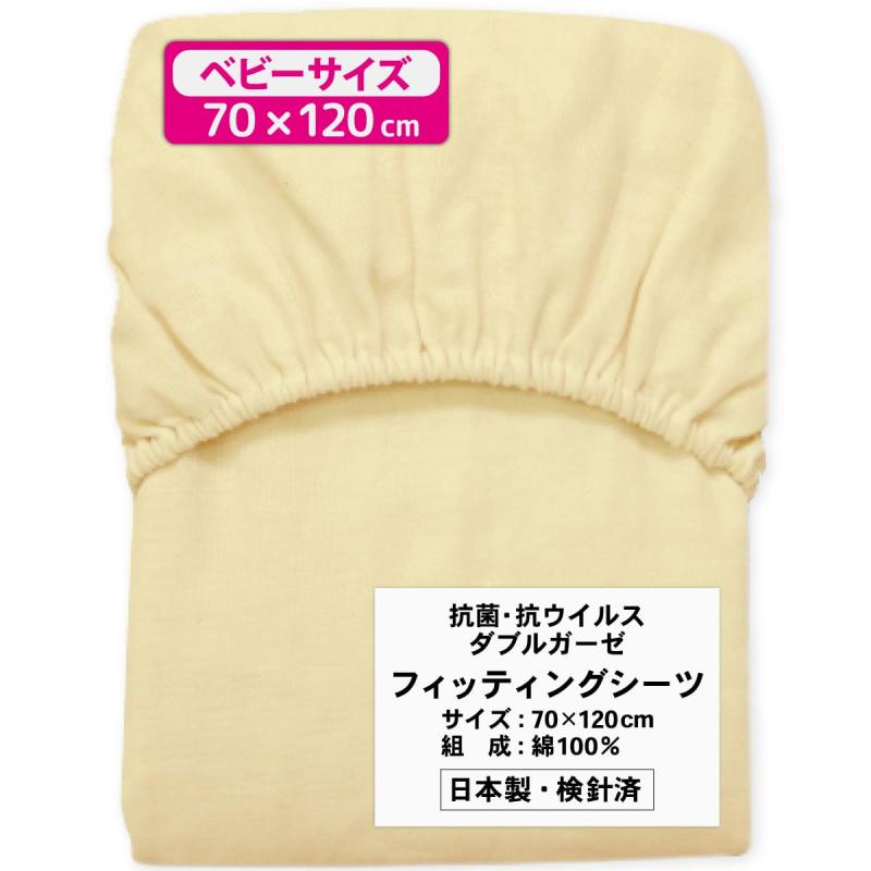 日本製 フィッティングシーツ 70×120cm 綿100% un doudou