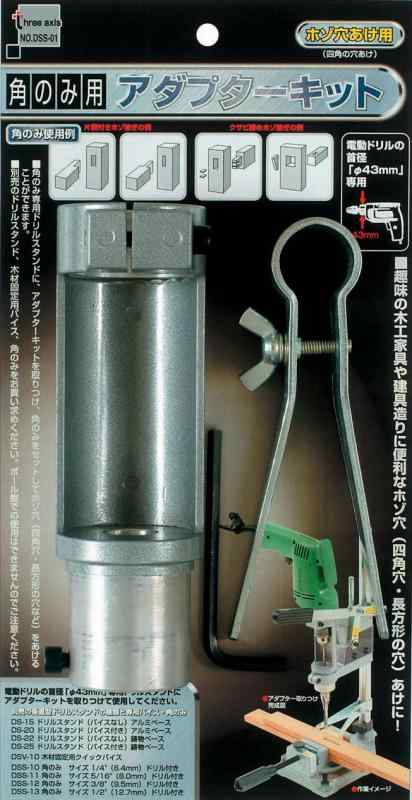 Rakuten - イチネンアクセス ツール事業部 イチネンアクセス three axis(スリーアキシス) 先端パーツその他 角ノミ用アダプターキット DSS-01 25725 ホゾ穴あけ用