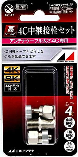 日本アンテナ 中継接栓セット(F型接栓2個+中継接栓1個) 日本アンテナ 中継接栓セット(F型接栓2個+中継接栓1個)