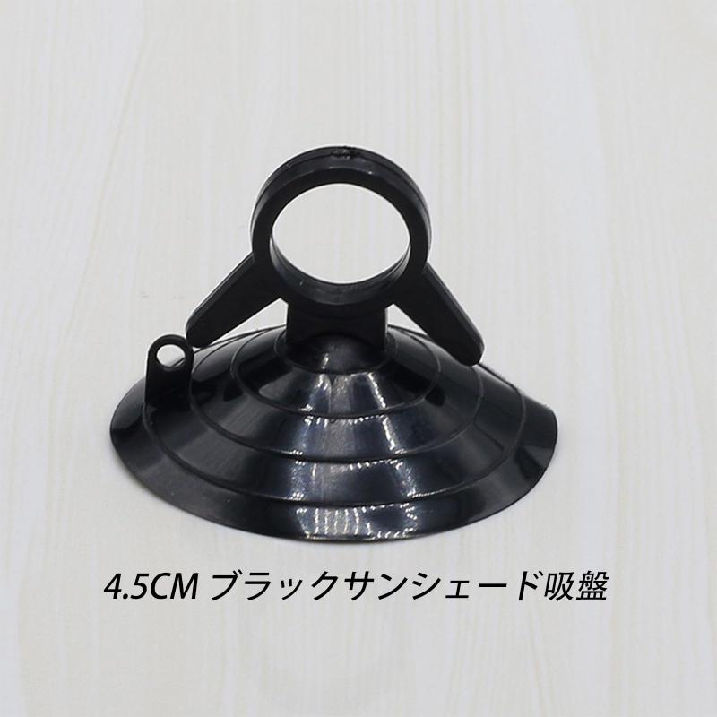 吸盤 パークサンシェード用【 4.5cm 職人技と強力な吸着力 車シェード 交換 補助 （ブラック 10个） astershop-10218009 アスターショップ サンプル画像2