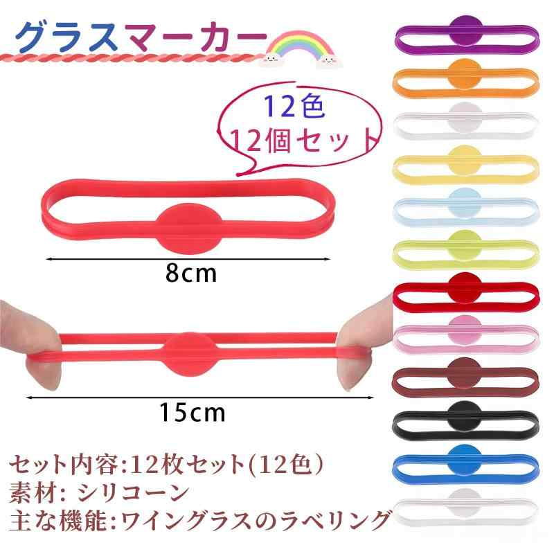 [OTIMORA] グラスマーカー 12色 12個セット ワイングラスマーカー カップ識別ラベル ドリンクマーカー ペットイベント用 おしゃれで実用的 シリコン製 ホームバーパーティー イベント 繰り返 astershop-10218044 アスターショップ サンプル画像2