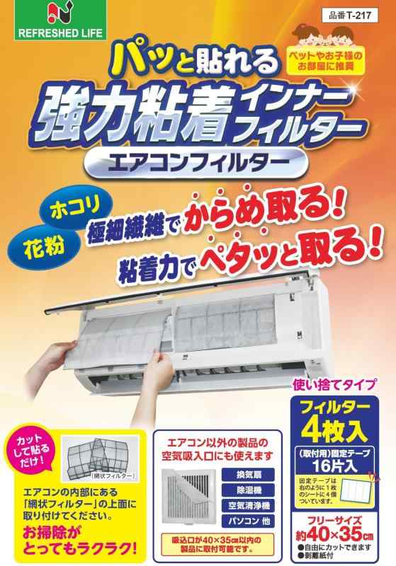 （株）日本デンソー エアコンフィルター (内部フィルター用） パッと貼れる 4枚入 強力粘着 インナーフ..