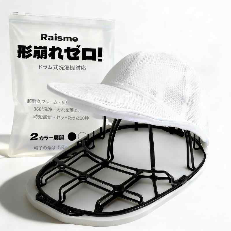 Rakuten - Raisme キャップウォッシャー 2個セット 帽子洗濯用プロテクターバッグ付き 形崩れ防止 洗濯機対応 丸ごと洗える 吊り下げ収納 野球帽用 キャップクリーナー 保管簡単