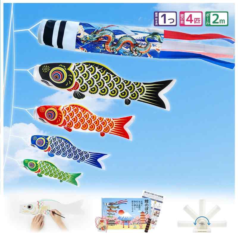 こいのぼり 鯉のぼり ベランダ用 1.4m 龍 吹流し 鯉4色【DIY 白鯉&amp;鯉のぼり お守り&amp;2m伸縮ポール付】ベランダこいのぼり ミニこいのぼり 室内 屋外 庭園 こどもの日 初節句 お祝い 五月五🎏【豪華セット&amp;こいのぼり ベランダ用 鯉のぼり】龍の吹流し*1本（1.4m）、黒鯉*1匹（1m）、赤鯉*1匹（0.7m）、青鯉*1匹（0.5m）、緑鯉*1匹（0.4m）、白鯉*1匹（0.4m）（願い事を書ける特別仕様）、お守り*1枚（約4cm×6cm）、日本語説明書*1枚、2m伸縮式ポール＆取付金具一式。【ここがポイント✨】他のお宅と被らない、圧倒的なオリジナル感。格好いい「龍の吹流し」と、お子様と一緒に願いを込めて仕上げる「透明な鯉のぼり」が、端午の節句をより一層特別な思い出に変えてくれます。🐉【龍の吹流し&amp;幸福を願うセット】伝説の「昇竜門」をモチーフにした龍の吹流し。お子様にも健やかに逞しく育って欲しいという願いが込められています。初節句や誕生記念、こどもの日の贈り物に最適です。🌸【付属品&amp;手づくり鯉のぼりを楽しむ】付属の「透明な鯉のぼり」は、自由にお絵描きや願い事が書けるDIY仕様。自分で描いた鯉が空を舞う姿は、お子様にとって一生の思い出になります。お絵描きが大好きな男の子へのギフトにも大変おすすめです。🌸【お守り付き】幸福を祈願する「吉祥結び」のお守りが付属。お子様の成長と幸運を願う心のこもった仕様は、出産祝いや大切な方へのプレゼントとして大変喜ばれます。【運気上昇家族の幸せを象徴】運気上昇の象徴である龍が家族を見守り、父・母・子の鯉が並んで泳ぐ姿で家族全員の幸せを表現。邪気を祓う縁起物としてのこだわりが詰まっています。🌸【活用シーン】屋外はもちろん、コンパクトな設計なので室内用のディスプレイにも美しく映えます。ベランダやお庭での「にわデコ」としてはもちろん、初節句のお祝い、さらには龍のデザインを好まれる方への特別なギフトにも最適です。✨【軽やかで躍動感あふれるポリエステル製】軽量で発色の良いポリエステル生地を使用。非常に軽い素材のため、わずかな微風でも空を気持ちよさそうに泳ぎ、躍动感のある姿を優雅に演出します。手触りが良く、深みのある鮮やかな色彩が、空高く舞う鯉のぼりをより一層引き立てます。✨【優れた耐久性・撥水加工で美しさをキープ】生地の表面に撥水層を施しており、雨や汚れに強い仕様です。縮みやシワになりにくく、日光による色褪せも防ぐため、美しい色彩を長く保ちます。さらに静電気防止加工により、長期間きれいな状態を維持できる高い耐久性を備えています。✨【風を効率よく捉える立体設計】型崩れしにくい立体的な口元構造により、効率よく風を取り込み力強く泳ぎます。こだわりの立体縫製を施すことで、まるで本物の魚が泳いでいるかのようなリアルな生命感を再現。軽くてコンパクトながら、空を舞う姿は迫力満点です。🎉【ベランダでも室内でも映える、洗練されたデザイン】ベランダや屋外に飾れば、風を受けて優雅に揺れる姿が住まいを明るく彩ります。伝説の『登竜門の滝登り』を再現した独創的なデザインと細部までこだわった色彩は、日本文化の象徴として空間を華やかに演出。インテリアとしても違和感なく馴染む「室内・屋外両用」タイプです。🌈【街角を彩る、理想のジャストサイズ】マンションやアパートに最適な「ジャストサイズ」設計です。現代の住宅事情に合わせポールの長さも調整可能。コンパクトながら伝統の良さを残した佇まいは、ご家族だけでなく、通りかかる親子連れも思わず「あ鯉のぼりだ」と足を止めるような、素敵な街角の風景を演出します。🎁【贈り物や店舗装飾にも。想いを届ける万能アイテム】手軽に設置できるので、端午の節句や男の子のお祝い、出産祝いなどの贈り物にも大変喜ばれます。また、寿司屋や料理店などの店舗装飾としても映え、室内の壁を明るく彩ります。✨【全天候型で安心】伸縮可能な2mのスタンドは、鯉のぼりを高々と掲げるだけでなく、雨天時には素早く収納できる便利設計。わずか1分で収納可能なため、天気の変化にも柔軟に対応できます。✨【簡単取り付けで手間いらず】特別な工具は一切不要で、付属の詳細な説明書に沿って作業するだけ。初心者の方でも簡単に設置いただけます。特に力を必要としない設計なので、お子様と一緒に楽しく設置することも可能です。角度調整可能な旗竿により、風向きやスペースに合わせた最適な設置が楽しめます。✨【コンパクト収納＆長く愛用】耐久性に優れた専用収納ケース付きで、長年大切に愛用していただけます。ベランダに飾る際の手軽さはもちろん、シーズンオフの片付けも非常にコンパクトにまとまるサイズ感です。出し入れが楽なので、毎年飾るのが楽しみになるこいのぼりセット内容です。