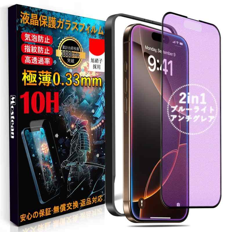 Mostean【アンチグレア + ブルーライトカット】対応 iPhone16 Pro/対応iPhone 17 ガラスフィルム 反射防止必ずお読みください「注意喚起」本製品は対応iPhone16 Pro/17ガラスフィルムです。ご希望の数は在庫数上の場合はどうぞ弊店にてお問い合わせください。【Mostean製品の概要】：製品にが生じた場合は、お客様からのお問い合わせ内容に応じて代替品交換・対応を提供致します。（お一人様につき1回限り）【2in1・多機能】 新技術を取り入れた2in1保護フィルムは、アンチグレア&amp;ブルーライトカット機能機能を兼ね備えています。画面操作時の手触りをさらに改良し、より滑らかでサラサラな使い心地を実現しました。【ブルーライトカット機能、目の疲れ軽減】先進ブルーライトカット反射技術によりブルーライトを大幅にカットでき、ブルーライトから目を守り、目に掛かる負担を軽減し、色素沈着を防止、効果的に近視を予防できます、ディスプレイを長時間眺める方に効果を発揮します。ブルーライトカットタイプはその特性としてクリアタイプと比較して屋外では紫色の反射、ブルーライトの部分が吸収され、三原色の赤と緑との割が増えて、画面淡い黄色に見える。【旭硝子素材採用・最強硬度10H・飛散防止】ガラスフィルム一般的な液晶保護フィルムの約6倍の強度。衝撃は強化ガラスに吸収されますので、ディスプレイにかかる衝撃負荷を軽減し。ディスプレイが破損することを防ぎます。万が一の破損時も飛散防止加工によって破片はフィルムに張り付いた状態で破片がほとんど飛び散らない安全性の高いガラスになっています。【快適なタッチ感指紋防止·撥水撥油技術】真空蒸着技術を利用し、表面にナノコーティングを採用し、指紋防止薄膜を形成することで、滑らかであると同時にパワフルな耐油汚れ・汗染み・指紋性能を備え、汚れ防止効果はより長く持続でき、頻繁にスマホを拭く悩みがなくなります。