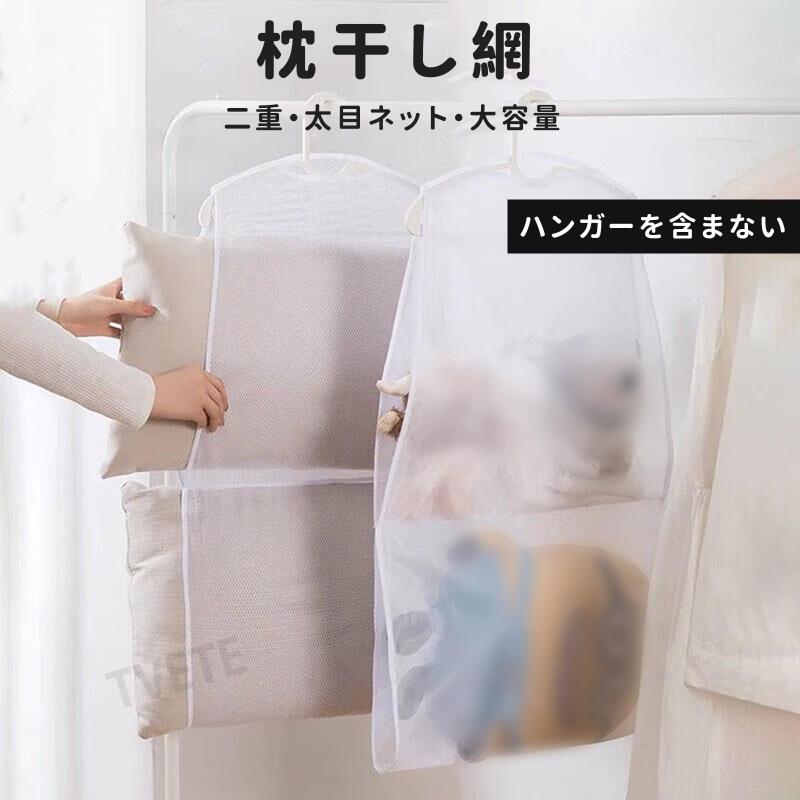 TVETE 物干しネット 枕用 枕干しネット2段構造【2個セット】 まくら干し袋 メッシュ 通気 縦93cm×横47cm 吊り下げ式 省スペース 枕干しハンガー 枕を洗って干せる ぬいぐるみ クッション 座布 astershop-10712139 アスターショップ サンプル画像3