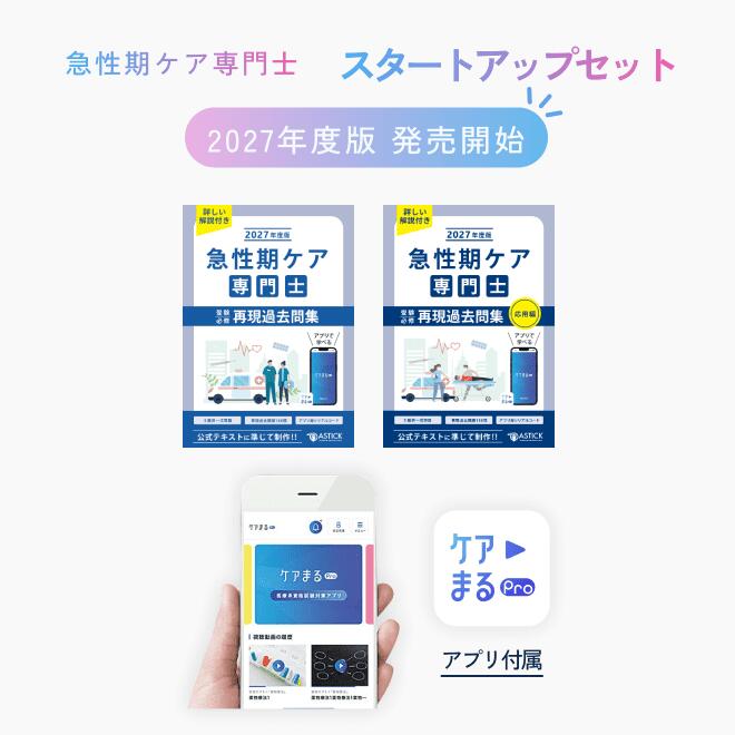 製品仕様 商品名 2027年度版 急性期ケア専門士スタートアップセット ISBN／著者 ISBN：978-4-909470-35-5著者：アステッキホールディングス株式会社発行年月：2026/8 ご注意事項 本書の無断複製（コピー、スキャン、デジタル化）・転載を禁じます。 その他商品説明 急性期ケア専門士スタートアップセットは、急性期ケア専門士受験必修再現過去問集【基礎編】と急性期ケア専門士受験必修再現過去問集【応用編】の2冊がセットになった特別プランでございます。 【スタートアップセット】をご購入のお客様には、特典として、通常では手に入らない、特別問題100問をプラスして皆様にお届けします。（特別問題はアプリのみに収録されております。） 2027年度版では、問題集の内容をスマートフォンでも学習できるアプリを導入しております。アプリをダウンロードして、シリアルコードを入力するだけで、問題をいつでもどこでもスキマ時間に学習ができます。 ■2027年度版の特徴 問題全てに詳しい解説を収録しております。 問題に対する解説は、全問題を1問1問丁寧に解説していますので、試験対策での迷いがなくなります