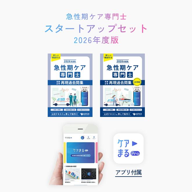 2026年度版 急性期ケア専門士スタートアップセット