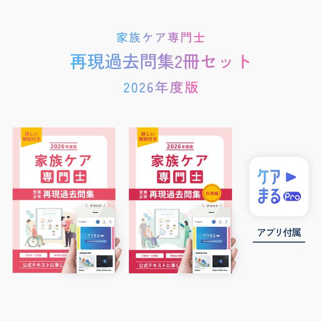 家族ケア専門士 受験必修再現過去問集 2冊セット【アプリ付き／特別問題90問付き】