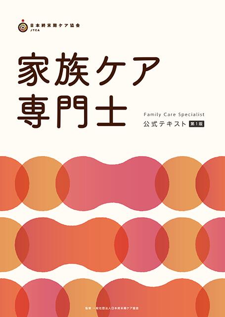 家族ケア専門士公式テキスト