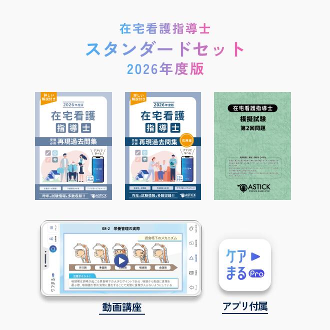 2026年度版 在宅看護指導士 スタンダードセット【アプリ付き／特別問題50問付き】