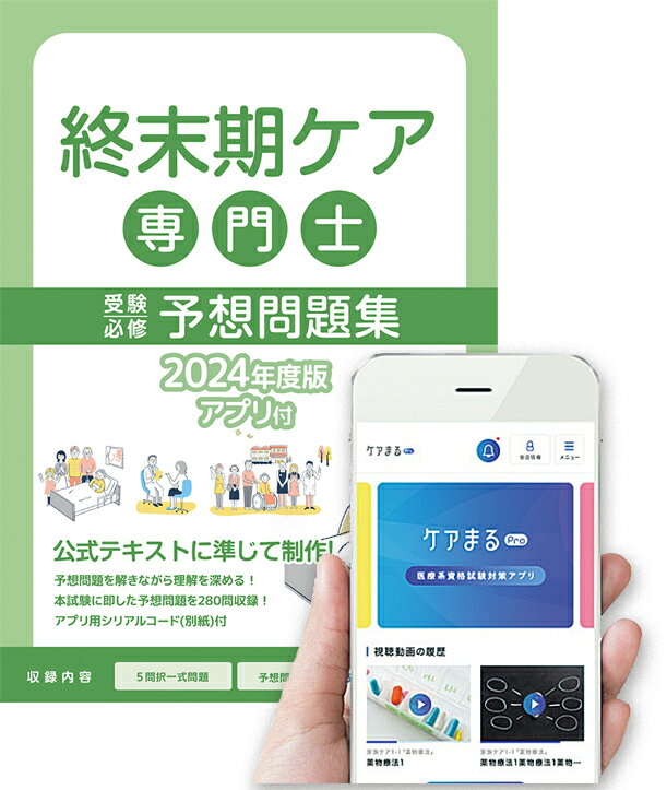 終末期ケア専門士受験必修予想問題集2024年度版 応用編【アプリ付き】