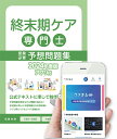 製品仕様 商品名 終末期ケア専門士受験必修予想問題集【アプリ付き】2024年度版 ISBN／著者 ISBN：978-4-909470-23-2著者：アステッキホールディングス株式会社発行年月：2024/3 素材／材質 紙 色 緑 ご注意事項 本書の無断複製（コピー、スキャン、デジタル化）・転載を禁じます。 その他商品説明 終末期ケア専門士受験必修予想問題集は、公式テキストを基に2024年10月実施の試験に出題されそうな箇所を専門スタッフが分析・編集した予想問題集です ■本書の特長と使い方 STEP1 ：問題を一通り解いて、出題形式に慣れよう！ 基礎編では、終末期ケア専門士の学習が初めての方でも解きやすい基本的な問題や試験によく出る問題を厳選して収録しています。一度問題を解いてみて出題形式を知ることで、学習方針やスケジュールを立てやすくなります。STEP2：予想問題で力試し！問題集を繰り返し解いて知識を定着! 出題形式に慣れたら、公式テキストで学習をしながら問題集を繰り返し解いていきましょう。基礎編では、全280問の問題をご用意しました。わかりやすい解説も魅力的です。 STEP3：アプリでいつでもどこでも場所を選ばず勉強を後押し！ 本を持ち歩くのは大変！そんな方は、ぜひアプリを使ってみてください。 アプリなら本を持ち歩く必要もなく、いつでもどこでもスキマ時間を有効活用して学習ができます。 ■医療専門職が連携して製作！ 当社には、経験豊富な医療専門職が所属しておりますので多職種で連携し、それぞれの強みを生かした問題製作・解説づくりに努めております。 また、10年以上の現場経験があるため、仕事・家事・受験勉強の大変さは誰より理解しております。 だからこそ、受験生のニーズに寄り添った教材開発ができるのです。それが当教材の強みです。 ------------------------------------------------------------------------------------------------------------------終末期ケア専門士受験必修予想問題集は、公式テキストを基に2024年10月実施の試験に出題されそうな箇所を専門スタッフが分析・編集した予想問題集です 予想問題集の特徴&#9312; 終末期ケア専門士公式テキストから重要なポイントや試験に出題されそうな部分をピックアップして,編集した問題集です。 基礎編では、公式テキストに沿った基本的な問題や試験によく出る問題を厳選して収録しています。そのため、終末期ケア専門士の学習をこれから始める方にピッタリの問題集となっています。 アプリをダウンロードして、シリアルコードを入力するだけで、問題をいつでもどこでもスキマ時間に学習ができます。 予想問題集の特徴&#9313; 当社には、経験豊富な医療専門職が所属しておりますので多職種で連携し、それぞれの強みを生かした問題製作・解説づくりに努めております。 また、10年以上の現場経験があるため、仕事・家事・受験勉強の大変さは誰より理解しております。 だからこそ、受験生のニーズに寄り添った教材開発ができるのです。それが当教材の強みです。