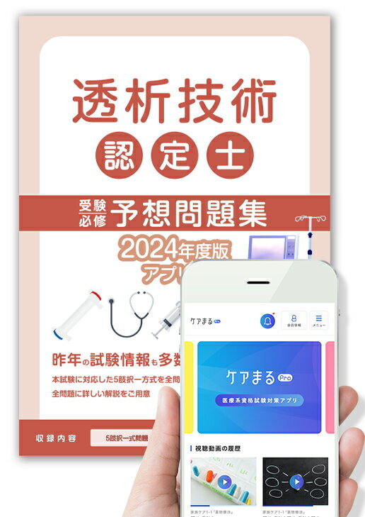 透析技術認定士受験必修予想問題集【アプリ付き】2024年度版