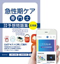 製品仕様 商品名 急性期ケア専門士受験必修予想問題集2024年度版 応用編【アプリ付き】 ISBN／著者 ISBN：978-4-909470-34-8著者：アステッキホールディングス株式会社発行年月：2023/9 素材／材質 紙 色 青 ご注意事項 本書の無断複製（コピー、スキャン、デジタル化）・転載を禁じます。 その他商品説明 急性期ケア専門士受験必修予想問題集【応用編】は、公式テキストを基に2024年5月実施の試験に出題されそうな箇所を専門スタッフが分析・編集した予想問題集です ■本書の特長と使い方 STEP1 ：応用問題を解いて、さらなるレベルアップを目指そう！応用編では、間違えやすい問題やひっかけ問題を厳選して収録しており、急性期ケア専門士の学習に慣れてきた方にオススメです。 急性期ケア専門士の試験の応用問題を解いて苦手分野を洗い出し、より高度な知識の定着を図りましょう。 応用編では、全180問の問題をご用意しました。わかりやすい解説も魅力的です。 STEP2： アプリでいつでもどこでも場所を選ばず勉強を後押し！ 本を持ち歩くのは大変！そんな方は、ぜひアプリを使ってみてください。 アプリなら本を持ち歩く必要もなく、いつでもどこでもスキマ時間を有効活用して学習ができます。 ■医療専門職が連携して製作！ 当社には、経験豊富な医療専門職が所属しておりますので多職種で連携し、それぞれの強みを生かした問題製作・解説づくりに努めております。 また、10年以上の現場経験があるため、仕事・家事・受験勉強の大変さは誰より理解しております。 だからこそ、受験生のニーズに寄り添った教材開発ができるのです。それが当教材の強みです。 ------------------------------------------------------------------------------------------------------------------急性期ケア専門士受験必修予想問題集【応用編】は、公式テキストを基に2024年5月実施の試験に出題されそうな箇所を専門スタッフが分析・編集した予想問題集です 予想問題集【応用編】の特徴&#9312; 急性期ケア専門士公式テキストから重要なポイントや試験に出題されそうな部分をピックアップして、編集した問題集です。 応用編では、間違えやすい問題やひっかけ問題を厳選して収録しています。そのため、急性期ケア専門士の学習に慣れてきた方にピッタリの問題集となってます。 アプリをダウンロードして、シリアルコードを入力するだけで、問題をいつでもどこでもスキマ時間に学習ができます。 アプリなら本を持ち歩く必要もなく、いつでもどこでもスキマ時間を有効活用して学習ができます。 受験必修予想問題集【応用編】の特徴&#9313 当社には、経験豊富な医療専門職が所属しておりますので多職種で連携し、それぞれの強みを生かした問題製作・解説づくりに努めております。また、10年以上の現場経験があるため、仕事・家事・受験勉強の大変さは誰より理解しております。だからこそ、受験生のニーズに寄り添った教材開発ができるのです。それが当教材の強みです。