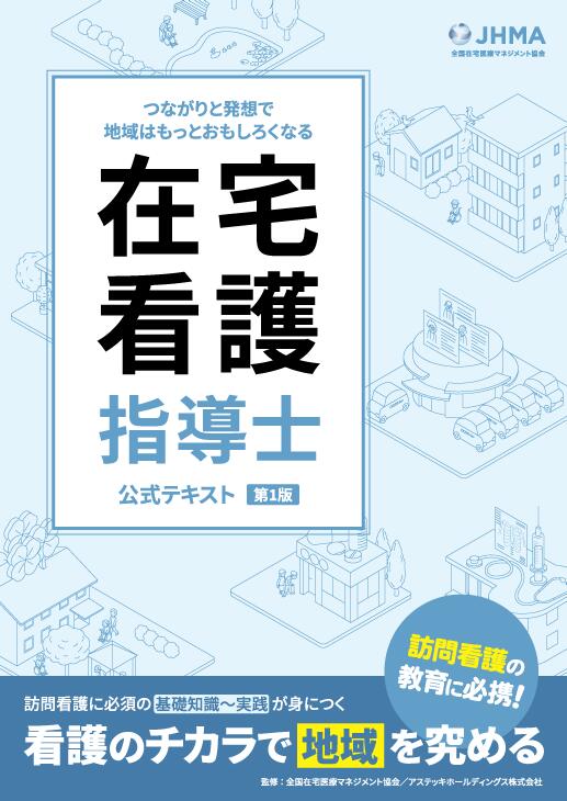 終末期ケア専門士受験必修予想問題集2024年度版 応用編【アプリ付き】