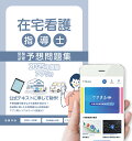 在宅看護指導士予想問題集2025年度版【アプリ付き】