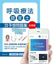 呼吸療法認定士受験必修予想問題集(応用編)【アプリ付き問題集】2025年度版