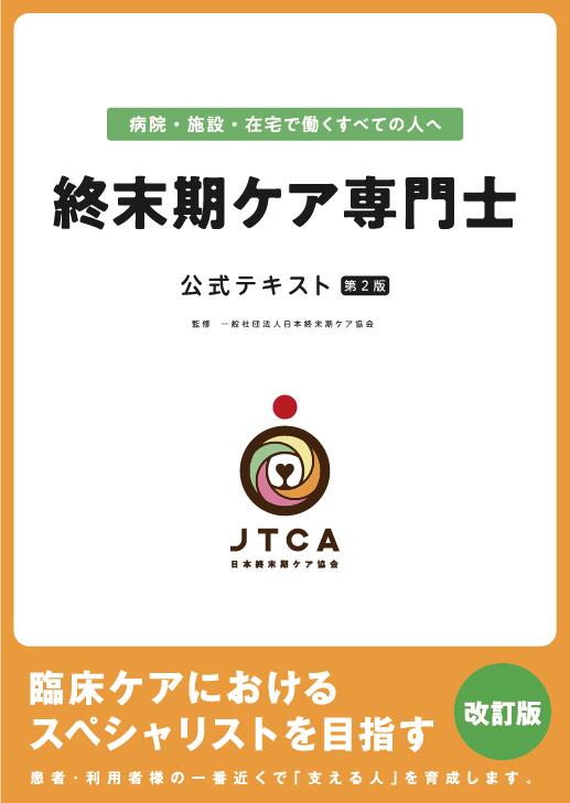 終末期ケア専門士受験必修予想問題集2024年度版 応用編【アプリ付き】