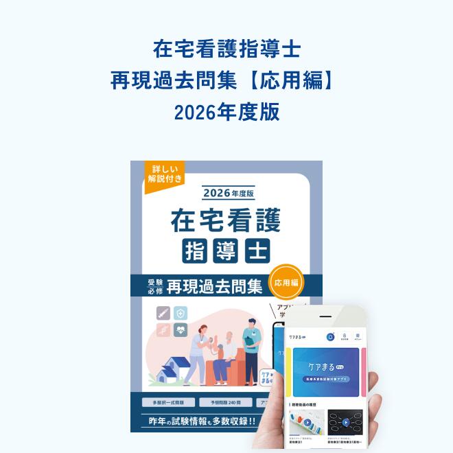 在宅看護指導士受験必修予想問題集2025年度版 応用編【アプリ付き】