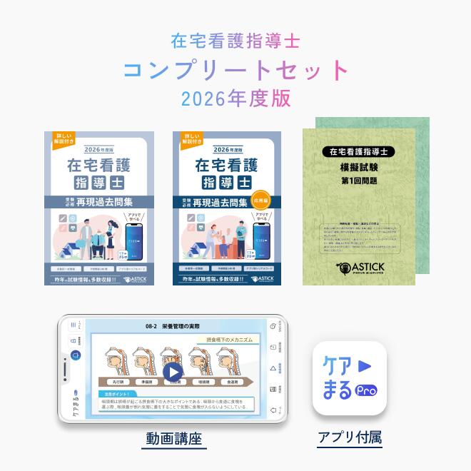 【数量限定】2026年度版 在宅看護指導士 コンプリートセット