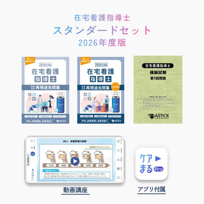 2026年度版 在宅看護指導士 スタンダードセット【アプリ付き/特別問題50問付き】
