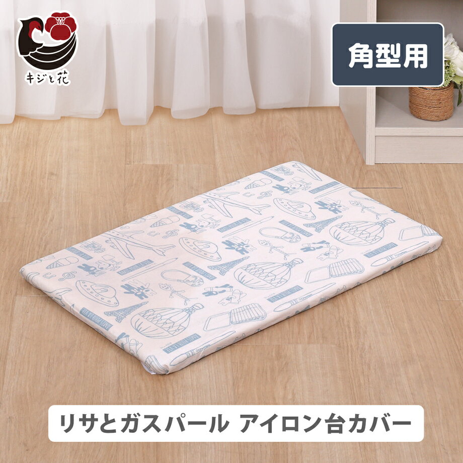 アイロン台カバー 角型 角形 かぶせるだけ アイロン台用 適応サイズ 約36×60cm 耐熱温度 230℃ アルミコーティング リサとガスパール スチーム ドラ...