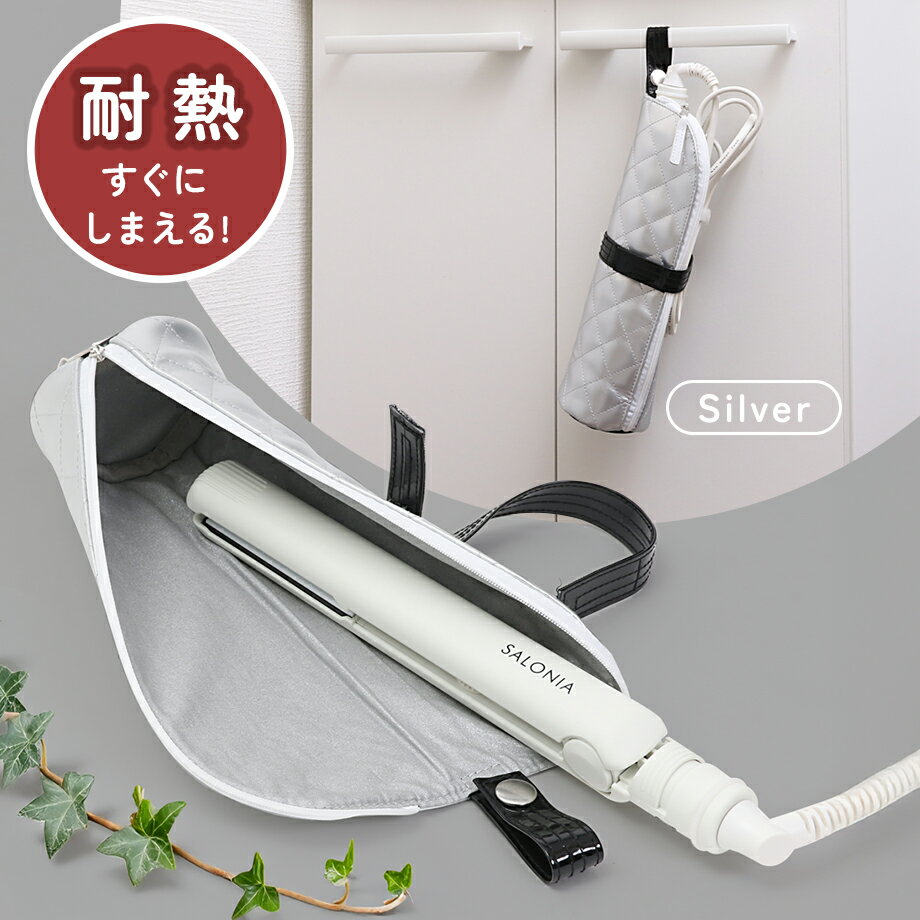 ヘアアイロンケース シルバー 耐熱 ヘアアイロン ホルダー 引っ掛け 壁掛け ヘアアイロン収納 ヘアアイロンポーチ ヘアアイロンカバー 熱いまま 吊り下げ 旅行...
