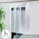 マチ幅20cm 衣類カバー 3枚組 長さ110cm 幅広 ワイド まとめて収納 不織布製 クローゼット 洋服カバー 埃除け ハンガーラックカバー 890-08
