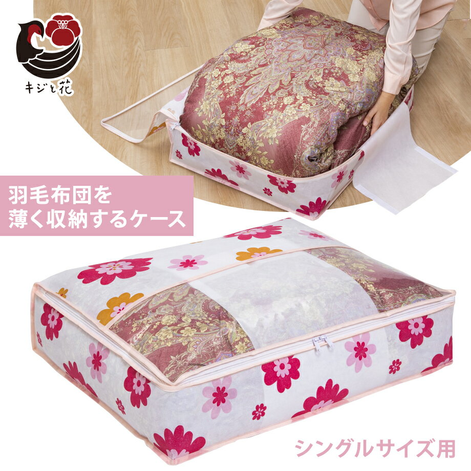羽毛布団収納ケース シングルサイズ用 薄型 軽圧縮 収納袋 不織布 ホワイト 花柄 フラワープリント 通..