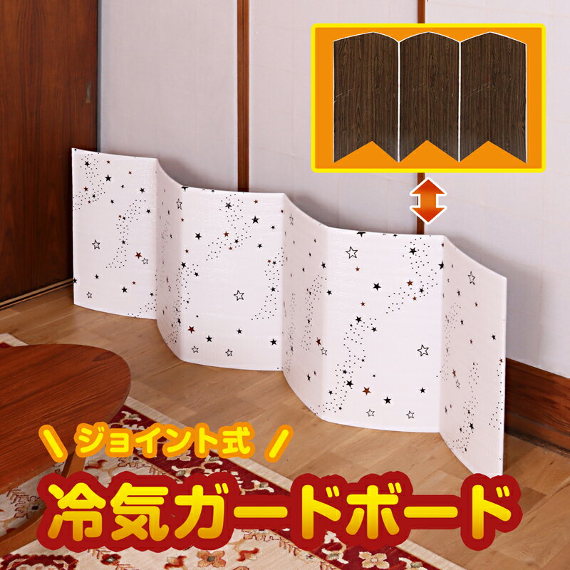 ジョイント式 ボード パネル 冷気ガード 冷気遮断 冷気遮断ボード 断熱 星柄×木目調 リバーシブル 約幅..