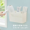 ドライヤーホルダー ホワイト 約W26×D12×H14cm ヘアアイロンホルダー 壁掛け 収納ホルダー 711-66