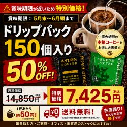 Rakuten - 【賞味期限間近な為、大特価　賞味期限5/28】コーヒー　ドリップ　大容量　150個セット　アストンコーヒー　販売期間5/20まで！