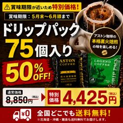 Rakuten - 【賞味期限間近な為、大特価　賞味期限5/28】コーヒー　ドリップ　大容量　75個セット　アストンコーヒー　販売期間5/20まで！