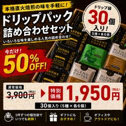 Rakuten - 【賞味期限間近な為、大特価　賞味期限5/28】コーヒー　ドリップ　大容量　半額　30個セット　アストンコーヒー　販売期間5/20まで！
