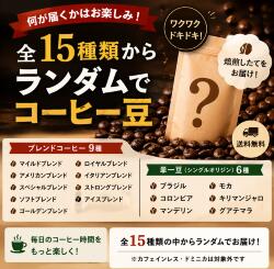 Rakuten - ランダムコーヒー　何が出るかお楽しみ！　100gです。