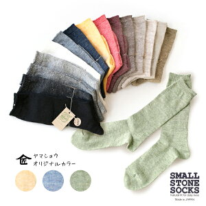 【メール便:何点でもOK】靴下 リネン レディース SMALL STONE 日本製 ソックス 締め付けない 快適 黒 無地 おしゃれ かわいい カラフル大人 ナチュラル 春夏 オリジナルカラー 麻 ソックス SO1026