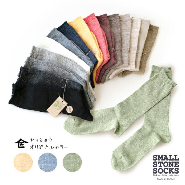 【何点でもメール便198円】SMALL STONE 日本製 ソックス レディース 靴下 締め付けない 快適 黒 無地 おしゃれ 春夏 夏用 オリジナルカラー 麻 リネンソックス SO1026